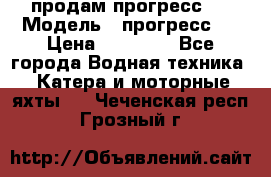 продам прогресс 4 › Модель ­ прогресс 4 › Цена ­ 40 000 - Все города Водная техника » Катера и моторные яхты   . Чеченская респ.,Грозный г.